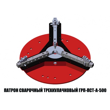 Патрон Сварочный Трехкулачковый серии ГРП-ПСТ-А-500