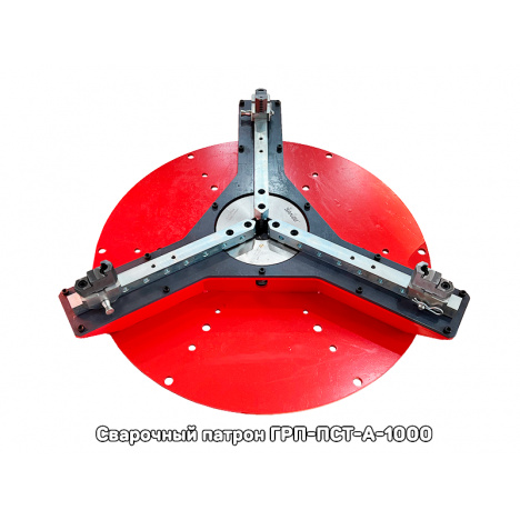 Патрон Сварочный Трехкулачковый серии ГРП-ПСТ-А-1000