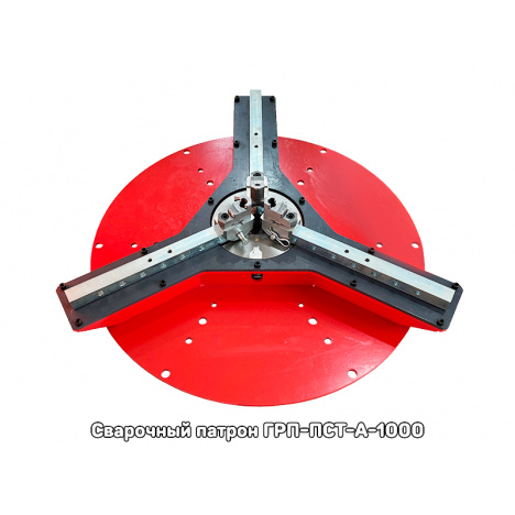Патрон Сварочный Трехкулачковый серии ГРП-ПСТ-А-1000