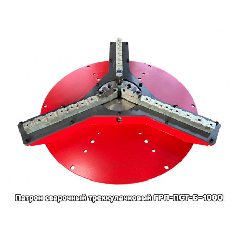 Патрон Сварочный Трехкулачковый серии ГРП-ПСТ-Б-1000
