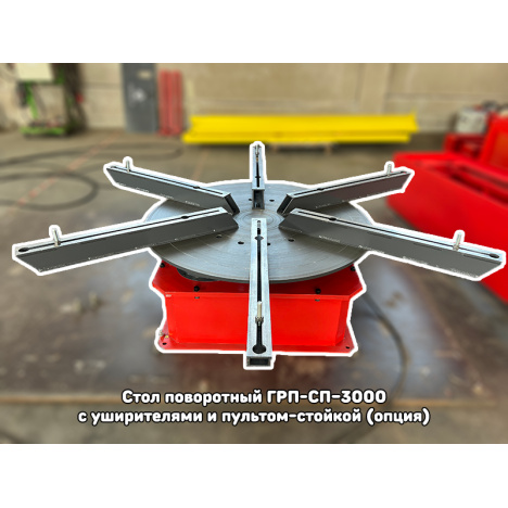 Стол поворотный ГРП-СП-3000