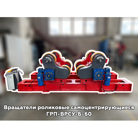 Вращатели роликовые самоцентрирующиеся ГРП-ВРСУ-Б-60