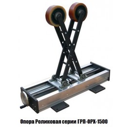 Опора Роликовая серии ГРП-ОРХ-1500 Опора Роликовая серии ГРП-ОРХ-1500