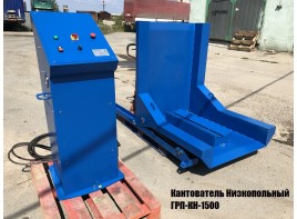 Низкопольные кантователи ГРП-КН (кантователь груза на поддоне)