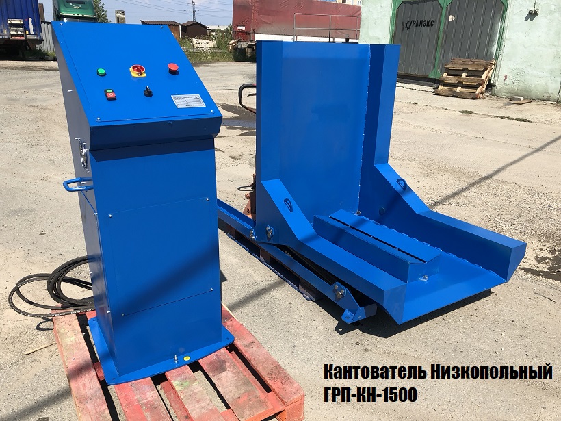 Низкопольные кантователи ГРП-КН (кантователь груза на поддоне)