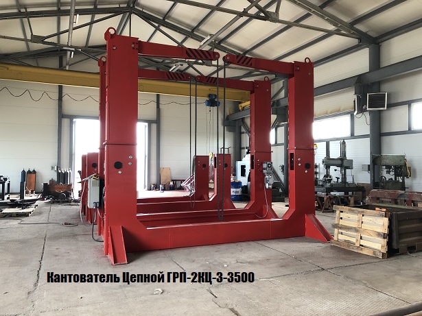 Цепные кантователи ГРП-1КЦ, ГРП-2КЦ на производстве