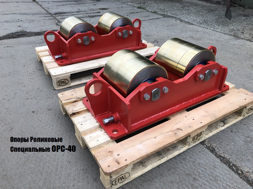 Изготовление специальных роликовых опор ГРП-ОРС
