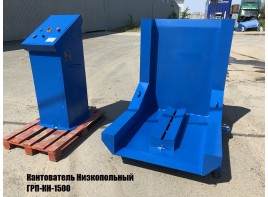 Низкопольные кантователи ГРП-КН (кантователь груза на поддоне)