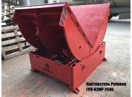 Кантователь рулонов ГРП-КЭМР на производстве