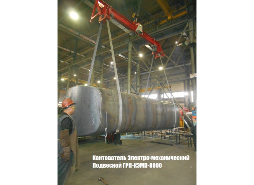 Электромеханические подвесные кантователи ГРП-КЭМП
