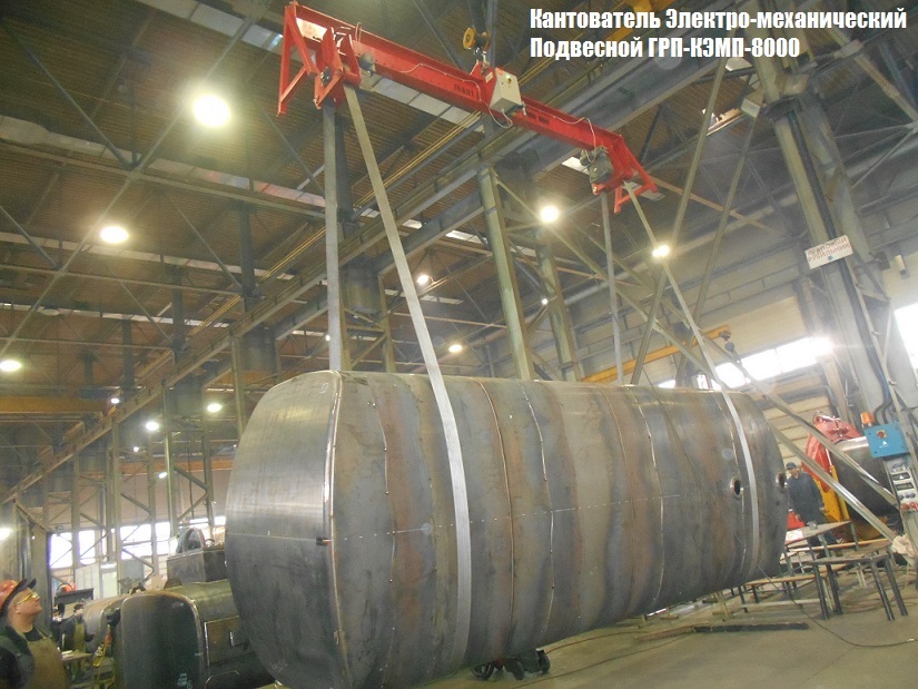 Электромеханические подвесные кантователи ГРП-КЭМП