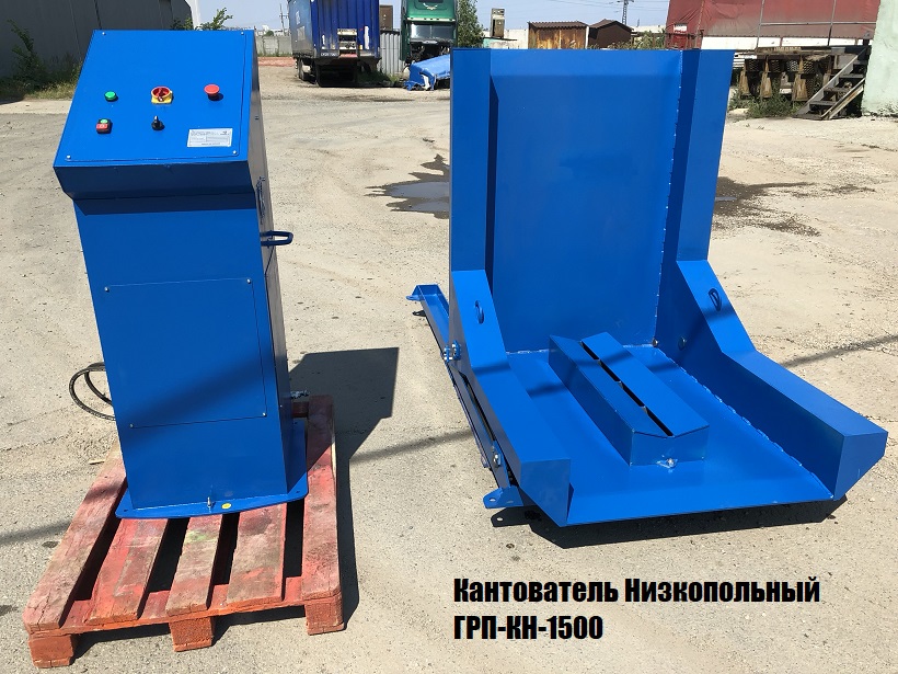 Низкопольные кантователи ГРП-КН (кантователь груза на поддоне)