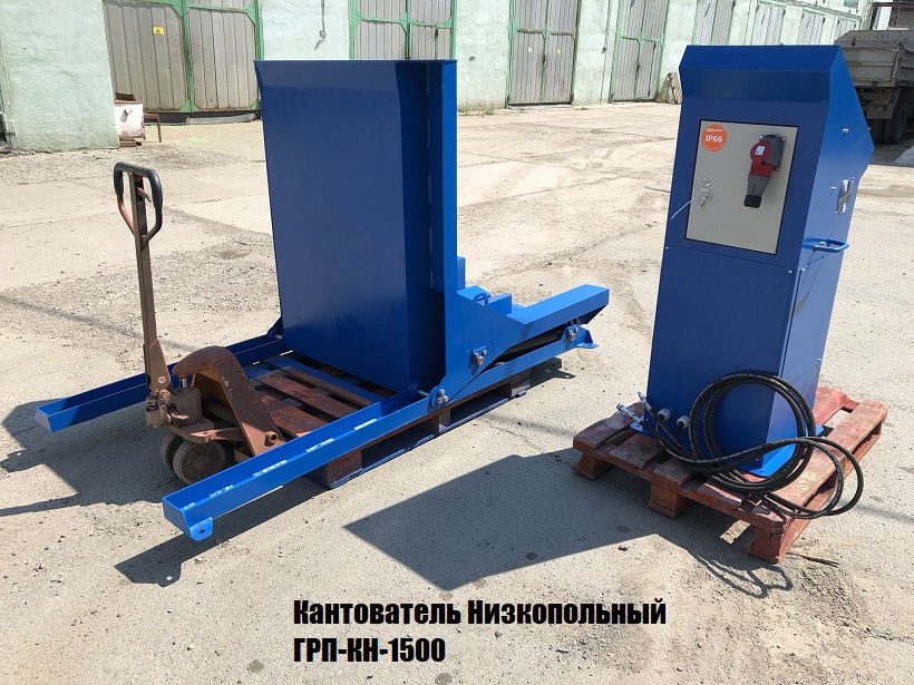 Низкопольные кантователи ГРП-КН (кантователь груза на поддоне)