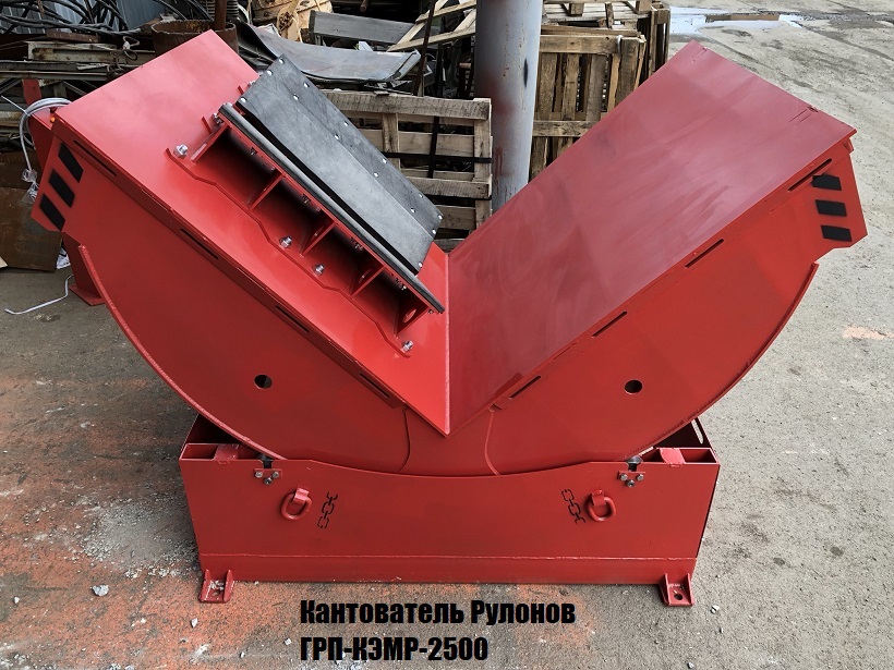 Кантователь рулонов ГРП-КЭМР на производстве