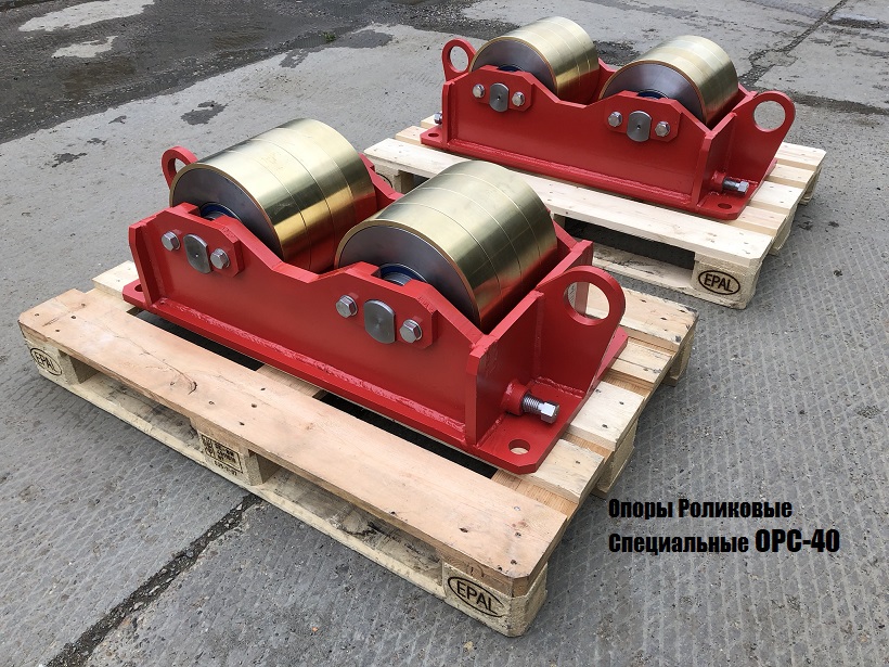 Изготовление специальных роликовых опор ГРП-ОРС